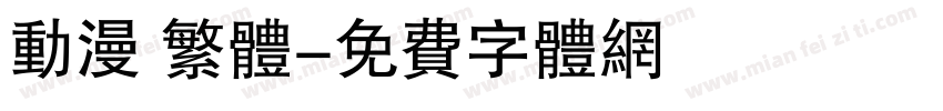 动漫 繁体字体转换